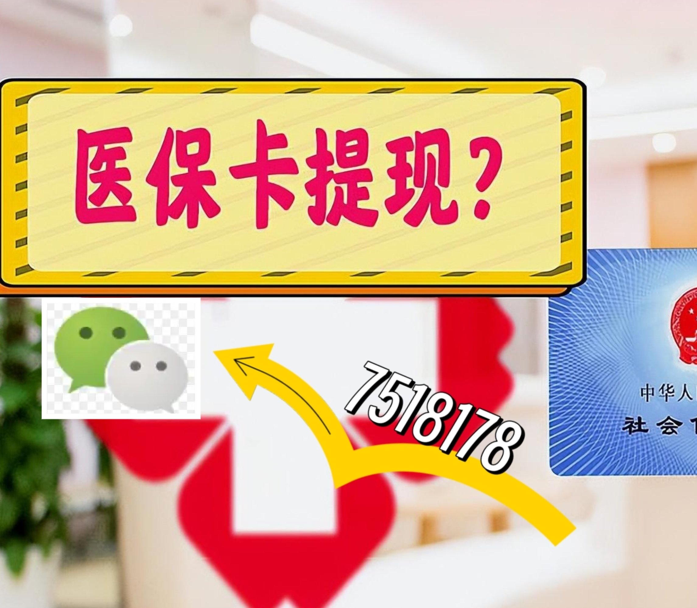 五家渠最新医保卡余额可以提现到微信吗方法分析(最方便真实的五家渠医保卡里的钱可以提现到银行卡吗方法)
