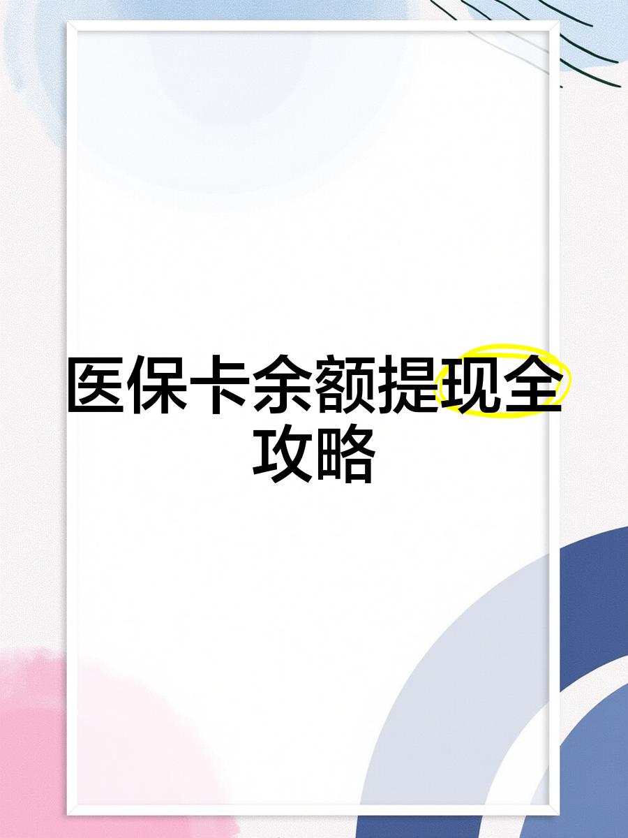 五家渠最新医保卡提取现金方法2023最新方法分析(最方便真实的五家渠医保卡提取现金方法2023最新消息方法)