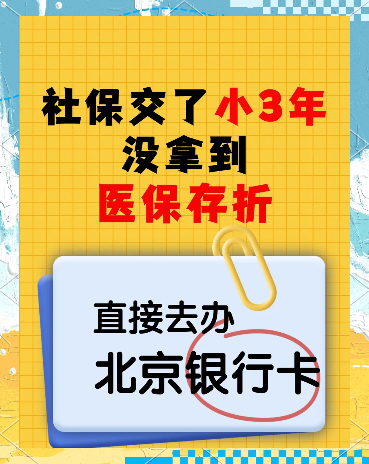五家渠最新医保存折绑定银行卡方法分析(最方便真实的五家渠医保存折绑定银行卡需要带什么证件方法)