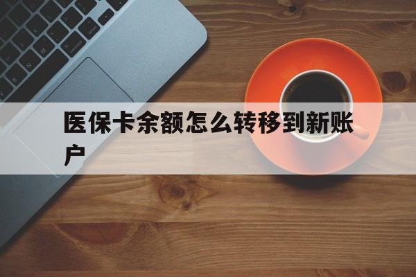 五家渠最新医保卡余额怎么转移到新账户方法分析(最方便真实的五家渠医保卡余额怎么转移到社保卡方法)
