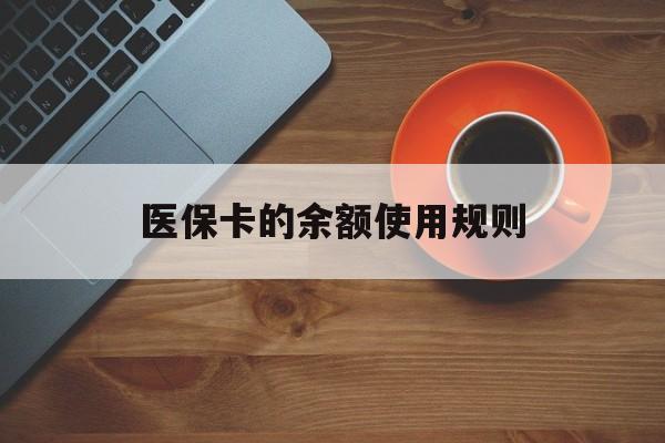 五家渠最新医保卡的余额使用规则方法分析(最方便真实的五家渠医保卡的余额使用规则方法)