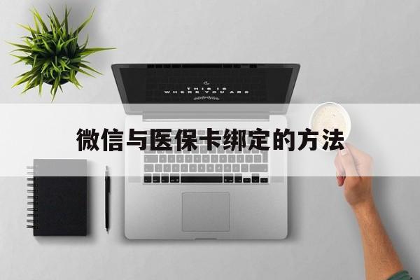 五家渠最新微信与医保卡绑定的方法方法分析(最方便真实的五家渠微信医保卡在哪里绑定方法)