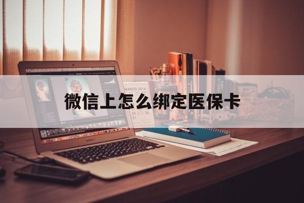 五家渠最新微信上怎么绑定医保卡方法分析(最方便真实的五家渠居民医保在微信上怎么缴费方法)