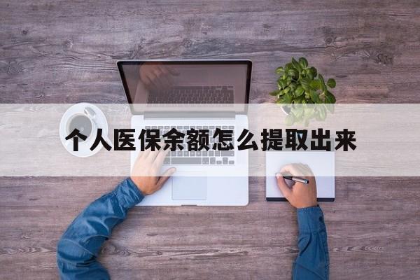 五家渠最新个人医保余额怎么提取出来方法分析(最方便真实的五家渠医保卡个人账户怎么提取方法)