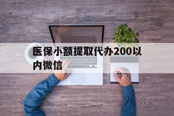 五家渠最新医保小额提取代办200以内微信方法分析(最方便真实的五家渠医保小额提取代办200以内微信可以吗方法)