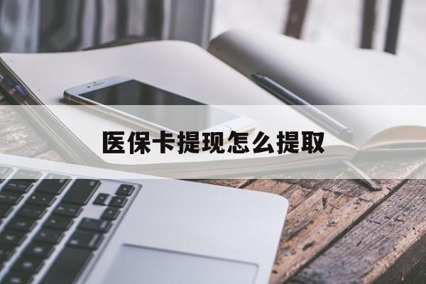五家渠最新医保卡提现怎么提取方法分析(最方便真实的五家渠个人医保余额怎么提取方法)