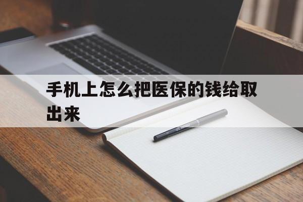 五家渠最新手机上怎么把医保的钱给取出来方法分析(最方便真实的五家渠医保卡手机怎么存钱方法)
