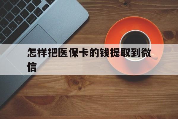 五家渠最新怎样把医保卡的钱提取到微信方法分析(最方便真实的五家渠怎样把医保卡的钱提取到微信里方法)