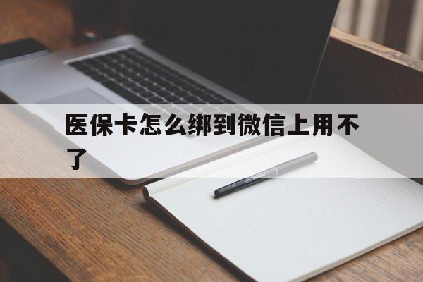 五家渠最新医保卡怎么绑到微信上用不了方法分析(最方便真实的五家渠为什么医保卡没办法绑定方法)