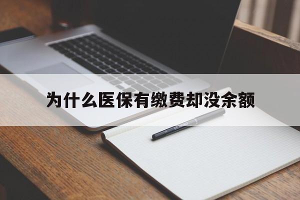 五家渠最新为什么医保有缴费却没余额方法分析(最方便真实的五家渠职工医保已缴费但无余额方法)
