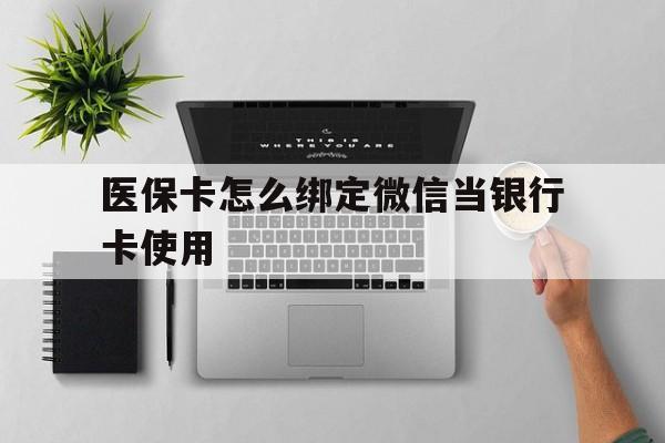 五家渠最新医保卡怎么绑定微信当银行卡使用方法分析(最方便真实的五家渠医保卡怎样绑定手机微信方法)