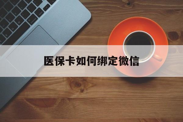 五家渠最新医保卡如何绑定微信方法分析(最方便真实的五家渠小孩的医保卡如何绑定微信方法)