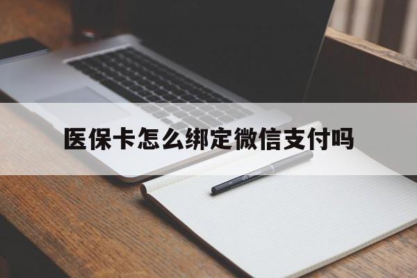 五家渠最新医保卡怎么绑定微信支付吗方法分析(最方便真实的五家渠医保卡怎么绑定到微信上方法)