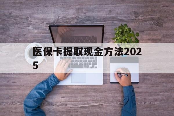 五家渠最新医保卡提取现金方法2025方法分析(最方便真实的五家渠医保卡提取现金方法
方法)