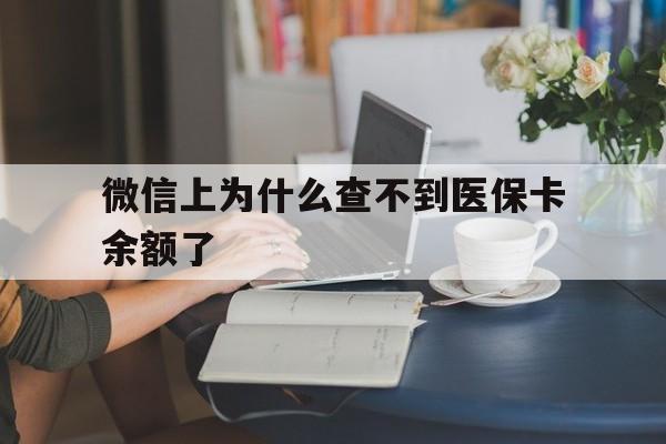 五家渠最新微信上为什么查不到医保卡余额了方法分析(最方便真实的五家渠在微信为什么查不到医保余额方法)