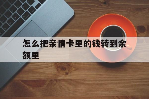 五家渠最新怎么把亲情卡里的钱转到余额里方法分析(最方便真实的五家渠亲情卡怎么提现到银行卡方法)