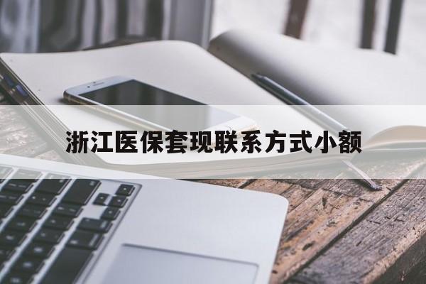 五家渠最新浙江医保套现联系方式小额方法分析(最方便真实的五家渠浙江医保怎么取现出来方法)
