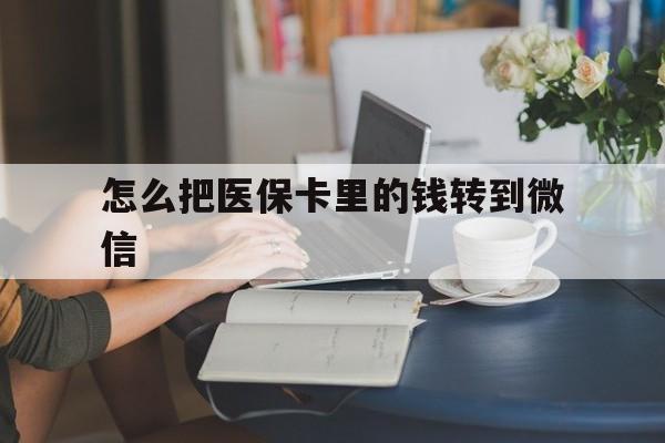 五家渠最新怎么把医保卡里的钱转到微信方法分析(最方便真实的五家渠急用钱24小时套医保卡方法)
