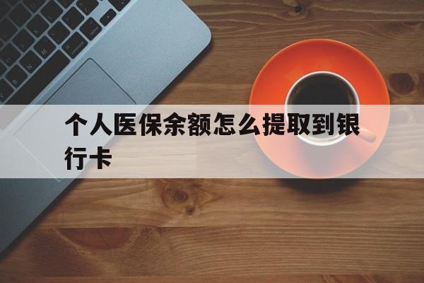 五家渠最新个人医保余额怎么提取到银行卡方法分析(最方便真实的五家渠医保个人账号余额怎么取现方法)