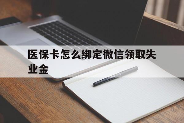 五家渠最新医保卡怎么绑定微信领取失业金方法分析(最方便真实的五家渠医保卡怎么在微信上领取方法)