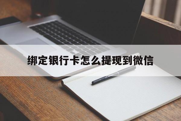 五家渠最新绑定银行卡怎么提现到微信方法分析(最方便真实的五家渠微信不用银行卡怎么开通零钱方法)