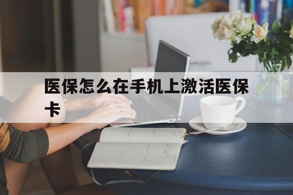 五家渠最新医保怎么在手机上激活医保卡方法分析(最方便真实的五家渠医保卡怎么在手机上激活?方法)