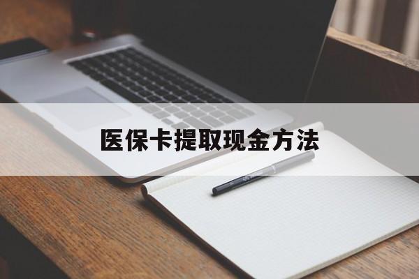 五家渠最新医保卡提取现金方法方法分析(最方便真实的五家渠医保卡提取现金方法最新方法)