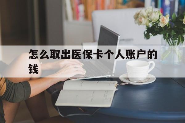 五家渠最新怎么取出医保卡个人账户的钱方法分析(最方便真实的五家渠怎样取出医保个人账户里的钱方法)
