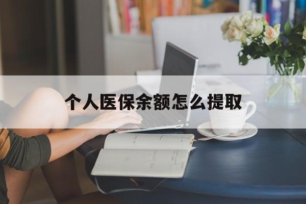 五家渠最新个人医保余额怎么提取方法分析(最方便真实的五家渠个人医保余额怎么提取到银行卡方法)