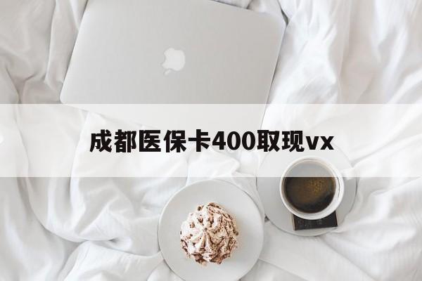 五家渠最新成都医保卡400取现vx方法分析(最方便真实的五家渠医保卡里有6000元能取出来吗方法)